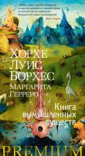 Литература Книга Борхес Хорхе Луис. вымышленных существ