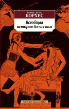 Литература Книга Борхес Хорхе Луис. Всеобщая история бесчестья