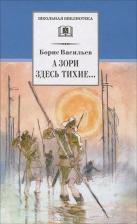Литература Книга Борис Львович Васильев. А зори здесь тихие...:повесть: В списках не значился: роман