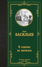 Литература Книга Борис Львович Васильев. В списках не значился 9785171698706