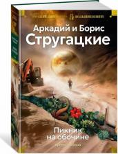 Литература Книга Борис Натанович Стругацкий, Аркадий Натанович Стругацкий. Пикник на обочине. Время выбора