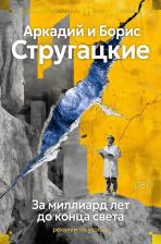 Литература Книга Борис Натанович Стругацкий, Аркадий Натанович Стругацкий. За миллиард лет до конца света. Реквием по утопии