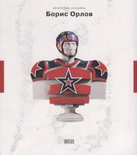 Литература Книга Борис Орлов. Контуры времени