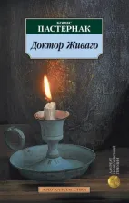 Литература Книга Борис Пастернак. Доктор Живаго