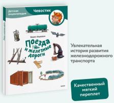 Литература Книга Борис Соломонович Ицкович. Поезда и железные дороги. Детская энциклопедия