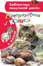 Литература Книга Борис Степанович Житков. Беспризорная кошка