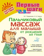 Литература Книга Борисенко Марина Геннадиевна. Пальчиковый массаж для малыша от рождения до года