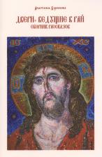 Литература Книга Борискина Анастасия Анатольевна. Двери, ведущие в рай