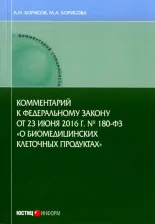 Литература Книга Борисов Александр Николаевич, Борисова М. А. Комментарии к ФЗ от 23 июня 2016 г. №180-ФЗ "О биомедицинских клеточных продуктах". Постатейный