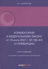 Литература Книга Борисов Александр Николаевич. Комментарий к Федеральному Закону О ломбардах. Постатейный