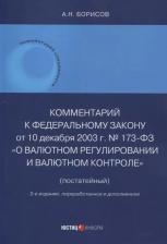 Литература Книга Борисов Александр Николаевич. Комментарий к ФЗ № 173-ФЗ "О валютном регулировании и валютном контроле". Постатейный