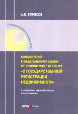 Литература Книга Борисов Александр Николаевич. Комментарий к ФЗ "О государственной регистрации недвижимости"от 13.07.15г. №218-ФЗ