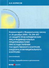 Литература Книга Борисов Александр Николаевич. Комментарий к ФЗ "О защите прав юр. лиц и индивид. предпринимателей при осуществлении гос. контроля"