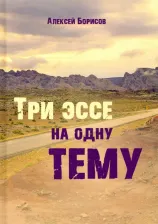 Литература Книга Борисов Алексей. Три эссе на одну тему