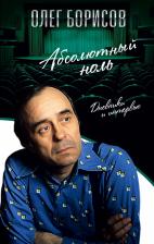 Литература Книга Борисов Олег Иванович. Абсолютный ноль. Дневники и интервью