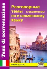 Литература Книга Борисов С. К. Разговорные темы к экзаменам по итальянскому языку