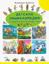 Литература Книга Борисов Владимир Михайлович. Детская энциклопедия изобретений и открытий