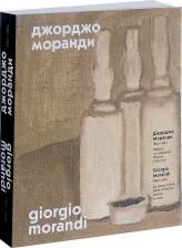 Литература Книга Борисова Елена. Джорджо Моранди. 1890 - 1964. Работы из собраний Италии и России