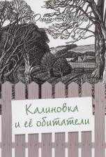 Литература Книга Борисова Ольга Михайловна. Калиновка и её обитатели: сборник рассказов