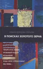 Литература Книга Борисова (Слепцова) Альбина. В поисках золотого зерна