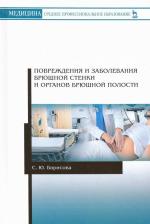 Литература Книга Борисова Светлана Юрьевна. Повреждения и заболевания брюшной стенки и органов брюшной полости