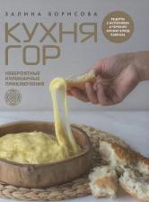Литература Книга Борисова Залина. Кухня гор. Невероятные кулинарные приключения