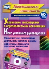 Литература Книга Борытко Николай Михайлович, Иванова Ольга Леонидовна, Фастова Елена Игоревна. Управление инновациями в образовательной организации. Кейс успешного