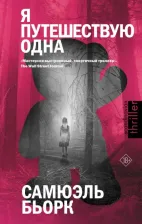Литература Книга Бьорк Самюэль. Я путешествую одна 9785171582852