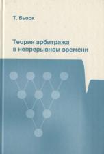 Литература Книга Бьорк Томас "Теория арбитража в непрерывном времени"