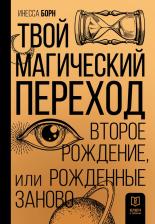 Литература Книга Борн Инесса. Твой Магический переход. Второе рождение