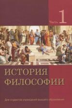 Литература Книга Бородич Александр Александрович, Бусько Инна Владимировна, Карпинский Виктор Войцихович. История философии. В 2-х частях. Часть 1