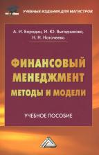 Литература Книга Бородин Александр Иванович, Выгодчикова Ирина Юрьевна, Наточеева Н. Н. Финансовый менеджмент: методы и модели: Учебное пособие