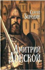 Литература Книга Бородин Сергей Петрович. Дмитрий Донской 9785448448010