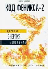 Литература Книга Бородин Сергей Петрович. Код Феникса. Как изменить свою жизнь за 3 месяца. Здоровье, энергия, мышление