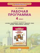 Литература Книга Бородина А.В. Рабочая программа к учебнику А.В. Бородиной "Основы религиозных культур и светской этики. Основы православной культуры".4 класс