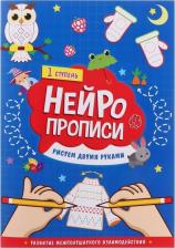 Литература Книга Бородина Кристина. Нейропрописи. Рисуем двумя руками. 1 ступень