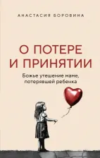 Литература Книга Боровина Анастасия Евгеньевна. О потере и принятии. Божье утешение маме, потерявшей ребенка