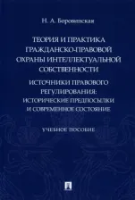 Литература Книга Боровинская Нина Анатольевна. Теория и практика гражданско-правовой охраны интеллектуальной собственности