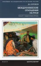 Литература Книга Боровков Дмитрий Александрович. Междукняжеские отношения на Руси. Конец X - первая четверть XII век