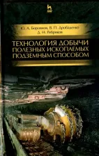 Литература Книга Боровков Юрий Алекскандрович, Дробаденко Валерий Павлович, Ребриков Дмитрий Николаевич. Технология добычи полезных ископаемых подземным способом