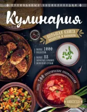 Литература Книга Боровска Элга. Кулинария. Большая рецептов и навыков