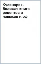 Литература Книга Боровская Элга. Кулинария. Большая рецептов и навыков