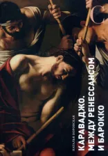 Литература Книга Боровская Наталья Федоровна. Караваджо. Между Ренессансом и барокко