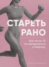 Литература Книга Боровская Виктория. Стареть рано. Как после 35 не превратиться в бабушку
