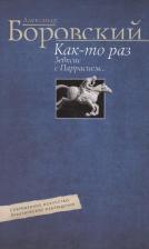 Литература Книга Боровский Александр Давидович. Как-то раз Зевксис с Паррасием… Современное искусство: практические наблюдения