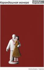 Литература Книга Боровский Александр Давидович. Карандашная манера