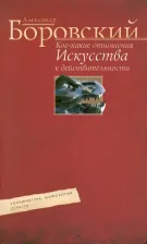 Литература Книга Боровский Александр Давидович. Кое-какие отношения искусства к действительности. Конъюнктура, мифология, страсть
