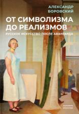 Литература Книга Боровский Александр Давидович. От символизма до реализмов. Русское искусство