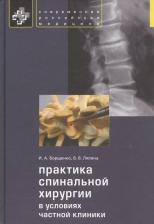 Литература Книга Борщенко Игорь Анатольевич, Лялина Вера Валерьевна. Практика спинальной хирургии в условиях частной клиники