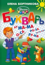 Литература Книга Бортникова Елена Федоровна. Букварь